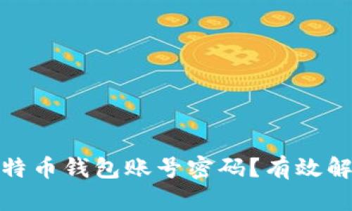 如何找回比特币钱包账号密码？有效解决您的困扰