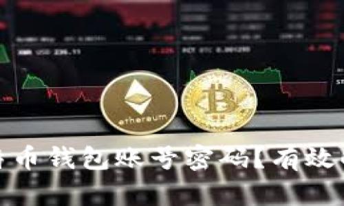 如何找回比特币钱包账号密码？有效解决您的困扰