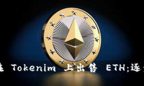 如何在 Tokenim 上出售 ETH：逐步指南