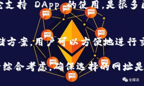在这个数字货币和区块链技术迅速发展的时代，选择一个正规、安全的区块链钱包至关重要。以下是一些知名和正规区块链钱包网站的推荐，它们在行业内享有良好的声誉，安全性和用户体验也得到了广泛认可：

### 1. Coinbase Wallet
作为美国最大的加密货币交易所，Coinbase 提供了一个安全、易于使用的钱包服务。用户可以在钱包中存储多种加密货币，还能方便地管理资产。

### 2. Binance Wallet
Binance 是全球最大的加密货币交易所之一，它提供的 Binance Wallet 允许用户轻松存储和管理各类数字资产，支持众多币种。

### 3. Trust Wallet 
Trust Wallet 是一个去中心化的钱包，用户可以完全掌控自己的私钥。它支持多种链上的资产，并且用户界面友好，适合新手和高级用户。

### 4. Exodus
Exodus 是一个用户界面十分直观的钱包，支持多种加密货币。用户可以在手机和桌面上使用，安全性和私密性都得到了保障。

### 5. Ledger Live
Ledger 是知名的硬件钱包生产商，Ledger Live 应用为用户提供了管理数字资产的理想解决方案，结合硬件钱包的安全性，能有效防止黑客攻击。

### 6. Trezor 
Trezor 另一款受欢迎的硬件钱包，支持多种加密货币，提供了非常高的安全性。用户可以将其与电脑或手机连接，轻松进行交易和资产管理。

### 7. MyEtherWallet (MEW)
MEW 是一个为以太坊及其衍生币（如ERC-20 Token）设计的开源钱包。用户可以通过该网站生成以太坊钱包，并控制自己的私钥。

### 8. Atomic Wallet
Atomic Wallet 是一个多币种钱包，支持超过500种加密资产。用户可以在钱包内部直接交换不同的数字资产，方便实用。

### 9. MetaMask
MetaMask 是一个广受欢迎的以太坊钱包，主要用于与以太坊及其标准Token进行交互。它支持 DApp 的使用，是很多区块链项目的首选钱包。

### 10. Blockchain.com Wallet
Blockchain.com 是最早的加密货币钱包之一，提供了简单的用户界面和安全性良好的存储方案，用户可以方便地进行交易和资产管理。

在选择区块链钱包时，用户需要根据自己的需求、支持的币种、安全性、用户体验等因素进行综合考虑。确保选择的网址是真实的官方网站，避免使用可疑链接，以防造成资金损失。