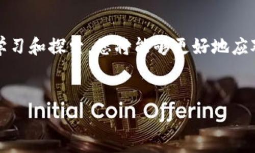 如何降低Tokenim矿工费用，让您轻松交易
Tokenim, 矿工费用, Ethereum, 区块链交易/guanjianci

引言
在区块链的世界中，矿工费用常常是投资者和交易者必须面对的一大痛点。尤其是当使用Tokenim进行交易时，矿工费用的波动往往让人心烦意乱。高昂的矿工费用不仅影响交易的成本，也可能导致一些投资者放弃某些交易机会。那么，究竟有何方法可以帮助我们降低这些矿工费用呢？本文将从多个角度深入探讨，帮助大家找到更经济实惠的交易方式。

什么是矿工费用？
矿工费用是指在区块链网络上进行交易时，用户为了激励矿工处理和验证交易而支付的一定费用。这些费用通常以网络的需求和拥堵程度波动。尤其在Ethereum等热门区块链上，矿工费用在交易高峰期可能会飙升，让人觉得“下单太贵”。

Tokenim交易中的矿工费用现状
Tokenim作为一个流行的去中心化交易平台，其矿工费用受到了许多因素的影响，包括网络流量、交易复杂性以及用户设置的 Gas 费用。用户常常会发现，虽然Tokenim提供了便捷的交易服务，但高昂的矿工费用却使得实际收益大打折扣。

影响矿工费用的因素
了解影响矿工费用的因素是降低费用的重要一步。这些因素主要包括：
ul
    listrong网络拥堵：/strong当很多用户同时进行交易时，网络的负载会增加，导致矿工费用上升。/li
    listrong交易复杂度：/strong越复杂的交易需要的计算资源越多，相应的矿工费用也会提高。/li
    listrongGas价格设置：/strong用户在发送交易时可以手动设置Gas价格，越高的Gas价格意味着交易越快被处理，但同时费用也更高。/li
/ul

如何降低Tokenim的矿工费用

h4选择合适的交易时机/h4
网络的拥堵程度是影响矿工费用的首要因素之一。在交易需求较低的时段进行交易，矿工费用通常会相对较低。用户可以通过观察历史数据，找出网络高峰和低谷，以选择最佳的交易时机。

h4Gas费用设置/h4
Tokenim用户在进行交易时，可以手动设置Gas费用。如果不着急交易，可以适当调低Gas费用，这样矿工可能会在较长时间内处理您的交易，从而节省费用。研究显示，很多用户在短时间内设置过高的Gas价格，最终未能得到更快的交易速度，反而白白多花了不少费用。

h4使用Layer 2解决方案/h4
为了缓解网络拥堵和过高的矿工费用，许多项目推出了Layer 2解决方案。Tokenim也在寻找与这样的技术合作，用户可以通过这些参与到扩展性更强、费用更低的交易之中。使用Layer 2网络进行交易，通常可以显著降低矿工费用，从而实现在区块链上更加经济的交易体验。

未来的矿工费用趋势
随着区块链技术的不断发展，我们也可以预计矿工费用将会经历诸多变化。例如，Ethereum 2.0的推出，预计将大幅减少网络拥堵，从而降低矿工费用。此外，不同的链间互操作性提高意味着用户可以选择更低费用的链进行交易。用户们需要保持关注这些动态，以便在第一时间采取行动降低成本。

总结
高昂的Tokenim矿工费用不必成为交易的绊脚石。通过选择合适的交易时机、Gas费用设置以及利用Layer 2解决方案，我们可以在不影响交易效率的前提下，降低矿工费用。希望本文为您提供了实用的信息，助力您在Tokenim上实现更为经济的交易体验。

附录：有关Tokenim和矿工费用的资源
如需了解更多信息，建议关注Tokenim的官网和相关社区，获取最新动态和技巧。同时，区块链技术领域的论坛和社群也是一个获取实用知识的好地方。通过不断学习和探索，您将能够更好地应对区块链交易中的各种挑战。

读者互动
最后，欢迎读者在下方留言，分享您的交易经验与技巧！您的参与不仅丰富了本文的讨论，也帮助其他交易者共同成长。