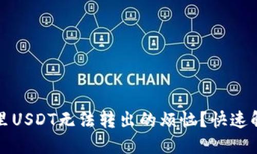 如何解决钱包里USDT无法转出的烦恼？快速解决方案与技巧