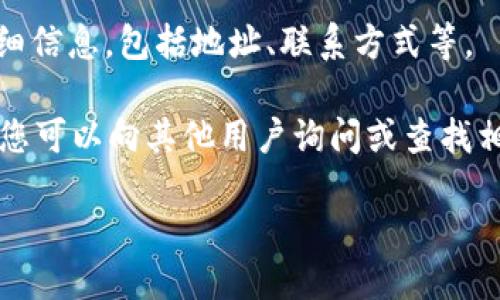 要找到Tokenim的地址，您可以通过以下几个途径进行查询：

1. **官方网站**：访问Tokenim的官方网站，通常在“联系我们”或“关于我们”页面可以找到联系方式和地址信息。

2. **社交媒体**：Tokenim可能在各大社交媒体平台（如Twitter、Facebook、LinkedIn等）上有官方账号，您可以通过这些平台获取最新的信息和地址。

3. **区块链浏览器**：如果您寻找的是Tokenim在区块链上的合约地址，可以使用相关的区块链浏览器（如Etherscan、BscScan等）搜索Tokenim的合约信息。

4. **白皮书**：Tokenim的白皮书中通常会包含项目相关的详细信息，包括地址、联系方式等。

5. **社区论坛**：诸如Reddit、Telegram、Discord等社区论坛，您可以向其他用户询问或查找相关讨论，获取Tokenim地址的信息。

确保您访问的信息来源可靠，避免受到虚假信息的影响。