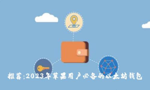 推荐：2023年苹果用户必备的以太坊钱包