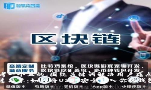 思考一个且的，围绕关键词解决用户痛点  
快速简单：如何将USDT安全转入你的钱包