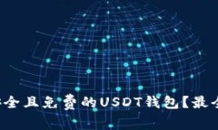 如何选择安全且免费的U