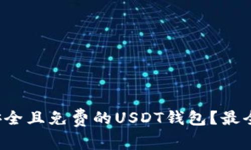 如何选择安全且免费的USDT钱包？最全指南来了！