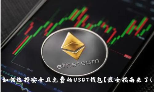如何选择安全且免费的USDT钱包？最全指南来了！
