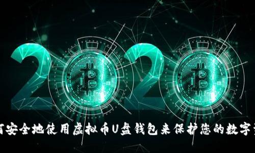 如何安全地使用虚拟币U盘钱包来保护您的数字资产