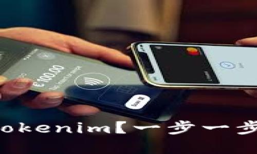 如何将BTC提取到Tokenim？一步一步教你轻松完成提现