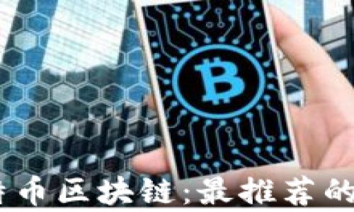 
轻松掌握比特币区块链：最推荐的安卓钱包App