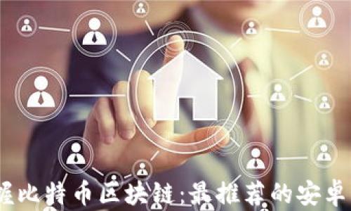 
轻松掌握比特币区块链：最推荐的安卓钱包App