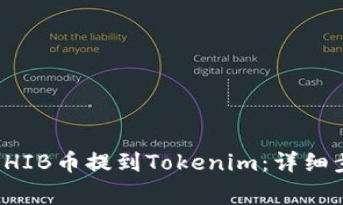 如何将平台的SHIB币提到Tokenim：详细步骤与注意事项