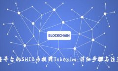 如何将平台的SHIB币提到