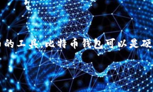 IGP账户并不是比特币钱包，IGP通常指的是一家提供电子支付或金融服务的平台，而比特币钱包是一种专门用于存储和管理比特币的工具。比特币钱包可以是硬件钱包、软件钱包或在线钱包，主要用于接收、存储和发送比特币。IGP账户可能支持多种货币的交易，但不等同于专门的比特币钱包。

如果您有进一步的疑问或需要帮助，请随时问我！