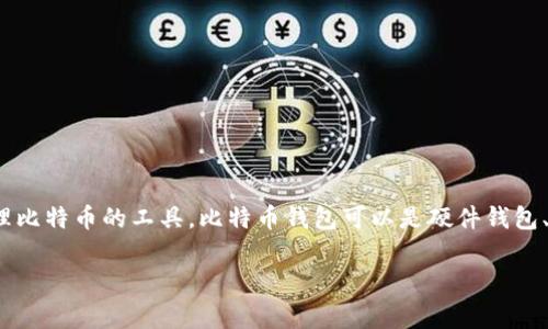 IGP账户并不是比特币钱包，IGP通常指的是一家提供电子支付或金融服务的平台，而比特币钱包是一种专门用于存储和管理比特币的工具。比特币钱包可以是硬件钱包、软件钱包或在线钱包，主要用于接收、存储和发送比特币。IGP账户可能支持多种货币的交易，但不等同于专门的比特币钱包。

如果您有进一步的疑问或需要帮助，请随时问我！