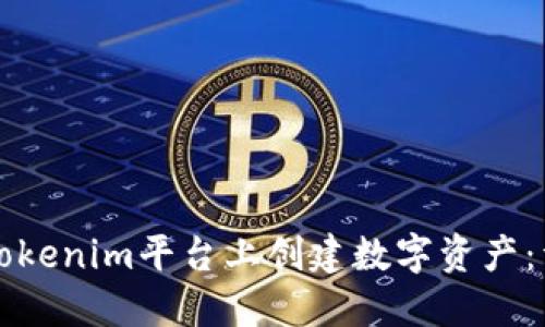 如何在Tokenim平台上创建数字资产：详细指南