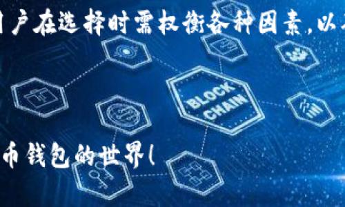 一般存比特币的钱包是一个用于存储和管理比特币的数字工具。比特币钱包有不同的类型，每种类型在安全性、便利性和功能性上有所不同。以下是关于比特币钱包的一些基本信息和类型。

### 一、比特币钱包的基本概念

比特币钱包并不是一个物理的存储设备，而是一个软件程序，允许用户存储、接收和发送比特币。每个钱包都有一个公共地址和一个私钥，其中公共地址用于接收比特币，而私钥则是用于授权转账的重要信息。丢失私钥意味着无法访问比特币，因此保护私钥至关重要。

### 二、比特币钱包的类型

#### 1. 热钱包

热钱包是指在线钱包，通常与互联网连接。这类钱包相对方便，用户可以快速发送和接收比特币，适合频繁交易的用户。热钱包有几个不同的形式：

- **网页钱包**：用户通过浏览器访问，这种钱包方便使用，但安全性较低，因为私钥通常由服务提供商管理。
  
- **手机钱包**：通过手机应用程序管理比特币，便于在日常生活中进行小额支付。

- **桌面钱包**：在个人计算机上安装软件，用户自行管理私钥，较网页钱包安全，但仍然易受病毒和黑客的攻击。

#### 2. 冷钱包

冷钱包是离线存储比特币的方式，安全性高，适合长期持有。没有联网的冷钱包可以保护用户免受黑客攻击。冷钱包包括：

- **硬件钱包**：专门的设备，如Ledger和Trezor，用户的私钥存储在硬件中，提供了极高的安全性。

- **纸钱包**：将公共地址和私钥打印在纸上来存储，这种方法风险在于纸张可能丢失或损坏，但有效避免了在线攻击。

### 三、选择比特币钱包的考虑因素

#### 1. 安全性

安全性是选择比特币钱包时必须考虑的最重要因素。冷钱包相对安全，但不方便交易；热钱包方便快捷，但需谨慎选择信誉好的服务商，并采取额外的安全措施，如双重身份验证。

#### 2. 用户体验

对于新手用户，选择一个界面友好、易于使用的钱包十分重要。手机钱包和网页钱包通常更具用户友好性，但可能在安全性上有所妥协。

#### 3. 功能

一些钱包提供额外功能，如交易跟踪、汇率转换和多个币种支持。根据用户的需求选择合适的钱包，这些附加功能可以显著提升用户体验。

### 四、如何安全使用比特币钱包

无论选择哪种类型的钱包，确保安全使用是至关重要的。以下是一些安全建议：

- **定期备份**：确保定期备份钱包，以防止数据丢失。

- **使用强密码**：为钱包设置复杂密码，并启用双重身份验证。

- **保持软件更新**：定期更新钱包软件，以保护自己免受已知漏洞的攻击。

- **警惕钓鱼攻击**：避免点击未知链接，不要在可疑网站输入私钥或密码。

### 总结

选择适合自己的比特币钱包需要结合个人需求、使用习惯和安全性等因素。无论是热钱包还是冷钱包，都有其优劣，用户在选择时需权衡各种因素，以确保比特币的安全和便利性。

---

以上内容是关于比特币钱包的基本介绍，包括类型、选择考虑因素和安全使用建议。希望这能帮助你更好地理解比特币钱包的世界！