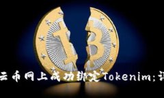 如何在云币网上成功绑定