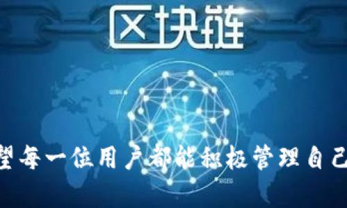   如何快速完成以太坊钱包同步，安全高效管理数字资产 / 

 guanjianci 以太坊钱包, 钱包同步, 数字资产管理, 加密货币安全 /guanjianci 

### 内容主体大纲

1. **引言**
   - 以太坊钱包的重要性
   - 同步过程中常见的问题和痛点

2. **以太坊钱包简介**
   - 以太坊是什么
   - 以太坊钱包的功能与类型

3. **以太坊钱包同步的重要性**
   - 同步的意义
   - 同步过程中可能遇到的问题

4. **准备工作**
   - 选择合适的钱包客户端
   - 系统需求和下载流程
   - 如何备份和恢复

5. **钱包同步步骤详解**
   - 连接网络
   - 启动钱包与初始化同步
   - 同步进程的监控及理解

6. **提高同步速度的技巧**
   - 调整节点设置
   - 使用轻节点与全节点的选择
   - 清理旧数据和缓存

7. **同步后的安全管理**
   - 如何确保钱包资产安全
   - 安全存储私钥的重要性
   - 定期更新钱包软件

8. **总结**
   - 重申同步的重要性
   - 鼓励用户积极管理数字资产

---

### 正文内容

#### 引言

在当前数字资产日益受到重视的时代，以太坊作为一种领先的区块链技术，不仅支持智能合约，还为用户提供了多种钱包选择，以保障他们的资产安全。然而，许多新用户在使用以太坊钱包的过程中，尤其是在同步过程中，常常会遇到一系列困扰。这篇文章旨在帮助你快速完成以太坊钱包的同步，确保你的数字资产得到安全和高效的管理。

#### 以太坊钱包简介

以太坊是什么

以太坊（Ethereum）是一种开源的区块链平台，旨在支持智能合约和去中心化应用（DApps）。它不仅与比特币等数字货币相比，具有更为丰富的功能和应用场景，而且以太坊的智能合约使得用户能够创建各种去中心化金融应用、NFT市场等。

以太坊钱包的功能与类型

以太坊钱包的主要功能是存储和管理用户的以太币（ETH）和其他基于以太坊的代币（如ERC-20代币）。根据不同的需求，以太坊钱包一般分为热钱包和冷钱包两种类型：
ul
  listrong热钱包：/strong通常连接互联网，便于日常交易。包括移动钱包、桌面钱包和在线钱包等。/li
  listrong冷钱包：/strong离线存储，安全性更高，适合长期持币。包括硬件钱包和纸钱包等。/li
/ul

#### 以太坊钱包同步的重要性

同步的意义

以太坊钱包同步是指将钱包与以太坊区块链网络的数据进行更新，使其能够准确反映用户的余额和交易记录。这个过程不仅能保证资产的准确性，还能提高交易的安全性。随着以太坊区块链的不断扩展，同步的频率和数据量也在增加，因此理解同步的重要性显得尤为重要。

同步过程中可能遇到的问题

一些新用户在同步以太坊钱包时可能会遇到连接慢、数据不一致、钱包崩溃等问题。这些问题可能源于网络条件差、节点选择不当或软件版本过旧等因素。因此，提前了解这些潜在问题的解决方案将帮助用户更好地进行钱包同步。

#### 准备工作

选择合适的钱包客户端

在开始同步之前，用户需要选择一款适合的以太坊钱包客户端。常见的选择包括MetaMask、Exodus、Ledger Live等。每款钱包都有其独特的功能和用户体验，用户应根据自身需求进行选择。

系统需求和下载流程

选择好钱包后，用户需确保其计算机或移动设备的系统符合钱包客户端的要求。通常，钱包的官方网站会提供详细的下载和安装说明。用户只需按照步骤下载并安装相应的客户端。

如何备份和恢复

在同步之前，务必备份钱包的数据。大多数钱包客户端都会提供一个助记词或私钥，用户应妥善保存，以防止意外丢失。在需要恢复钱包时，只需输入助记词或私钥即可。

#### 钱包同步步骤详解

连接网络

确保你的设备已连接到互联网。钱包需要通过网络与节点通信，以获取最新的区块数据和交易信息。检查网络连接是否稳定，以避免同步中断。

启动钱包与初始化同步

打开钱包客户端后，系统会自动提示进行同步。在这个过程中，软件会从区块链的起始块开始逐步下载所有的区块数据。这一步骤可能会耗费一些时间，具体取决于网络速度和设备性能。

同步进程的监控及理解

在同步过程中，用户可以看到钱包界面上的进度条或状态信息。这些信息可以帮助用户判断同步的进度和当前所处的区块高度。如果出现错误信息，用户可以根据提示进行故障排除，例如重新启动钱包或检查网络连接。

#### 提高同步速度的技巧

调整节点设置

为了提高同步速度，用户可以在钱包设置中选择更快的节点。在以太坊网络中，节点数量众多，选择一个高性能的节点可以有效降低同步时间。

使用轻节点与全节点的选择

如果你对同步的速度要求较高，可以考虑使用轻节点（Light Node）。与全节点（Full Node）相比，轻节点只下载必要的区块信息，能够快速完成同步过程。虽然安全性稍低，但对于大多数用户来说已足够使用。

清理旧数据和缓存

如果你曾使用过同一钱包，并积累了大量的旧数据，建议定期清理缓存，以提高同步效率。这个过程可以在钱包的“设置”中找到，简洁清爽的界面将帮助您轻松管理数据。

#### 同步后的安全管理

如何确保钱包资产安全

完成钱包同步后，用户需时刻保持警惕，确保其资产的安全。定期检查交易记录，设置双重认证以及使用强密码都是保护钱包安全的重要措施。

安全存储私钥的重要性

私钥是访问你钱包的唯一凭证，其安全性至关重要。切勿将私钥存储在联网的设备上，建议将其记录在纸上并妥善保管，或使用专门的硬件钱包进行保护。

定期更新钱包软件

确保你的钱包软件始终保持最新版本，这对于抵御网络攻击和修复软件漏洞非常重要。开发者会定期发布更新，以增强软件的安全性和用户体验。

#### 总结

通过以上内容，我们阐述了以太坊钱包同步的重要性及其操作步骤。有效的同步不仅能保障用户资产的准确性和安全性，还能带来更顺畅的交易体验。希望每一位用户都能积极管理自己的数字资产，将他们的投资保护得更好。在区块链的新时代，掌握钱包同步的技巧和知识，将为你在数字资产管理中打下坚实的基础。