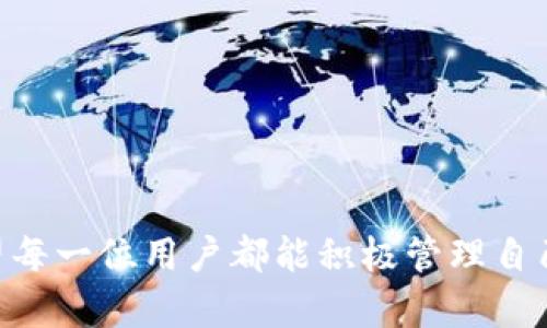   如何快速完成以太坊钱包同步，安全高效管理数字资产 / 

 guanjianci 以太坊钱包, 钱包同步, 数字资产管理, 加密货币安全 /guanjianci 

### 内容主体大纲

1. **引言**
   - 以太坊钱包的重要性
   - 同步过程中常见的问题和痛点

2. **以太坊钱包简介**
   - 以太坊是什么
   - 以太坊钱包的功能与类型

3. **以太坊钱包同步的重要性**
   - 同步的意义
   - 同步过程中可能遇到的问题

4. **准备工作**
   - 选择合适的钱包客户端
   - 系统需求和下载流程
   - 如何备份和恢复

5. **钱包同步步骤详解**
   - 连接网络
   - 启动钱包与初始化同步
   - 同步进程的监控及理解

6. **提高同步速度的技巧**
   - 调整节点设置
   - 使用轻节点与全节点的选择
   - 清理旧数据和缓存

7. **同步后的安全管理**
   - 如何确保钱包资产安全
   - 安全存储私钥的重要性
   - 定期更新钱包软件

8. **总结**
   - 重申同步的重要性
   - 鼓励用户积极管理数字资产

---

### 正文内容

#### 引言

在当前数字资产日益受到重视的时代，以太坊作为一种领先的区块链技术，不仅支持智能合约，还为用户提供了多种钱包选择，以保障他们的资产安全。然而，许多新用户在使用以太坊钱包的过程中，尤其是在同步过程中，常常会遇到一系列困扰。这篇文章旨在帮助你快速完成以太坊钱包的同步，确保你的数字资产得到安全和高效的管理。

#### 以太坊钱包简介

以太坊是什么

以太坊（Ethereum）是一种开源的区块链平台，旨在支持智能合约和去中心化应用（DApps）。它不仅与比特币等数字货币相比，具有更为丰富的功能和应用场景，而且以太坊的智能合约使得用户能够创建各种去中心化金融应用、NFT市场等。

以太坊钱包的功能与类型

以太坊钱包的主要功能是存储和管理用户的以太币（ETH）和其他基于以太坊的代币（如ERC-20代币）。根据不同的需求，以太坊钱包一般分为热钱包和冷钱包两种类型：
ul
  listrong热钱包：/strong通常连接互联网，便于日常交易。包括移动钱包、桌面钱包和在线钱包等。/li
  listrong冷钱包：/strong离线存储，安全性更高，适合长期持币。包括硬件钱包和纸钱包等。/li
/ul

#### 以太坊钱包同步的重要性

同步的意义

以太坊钱包同步是指将钱包与以太坊区块链网络的数据进行更新，使其能够准确反映用户的余额和交易记录。这个过程不仅能保证资产的准确性，还能提高交易的安全性。随着以太坊区块链的不断扩展，同步的频率和数据量也在增加，因此理解同步的重要性显得尤为重要。

同步过程中可能遇到的问题

一些新用户在同步以太坊钱包时可能会遇到连接慢、数据不一致、钱包崩溃等问题。这些问题可能源于网络条件差、节点选择不当或软件版本过旧等因素。因此，提前了解这些潜在问题的解决方案将帮助用户更好地进行钱包同步。

#### 准备工作

选择合适的钱包客户端

在开始同步之前，用户需要选择一款适合的以太坊钱包客户端。常见的选择包括MetaMask、Exodus、Ledger Live等。每款钱包都有其独特的功能和用户体验，用户应根据自身需求进行选择。

系统需求和下载流程

选择好钱包后，用户需确保其计算机或移动设备的系统符合钱包客户端的要求。通常，钱包的官方网站会提供详细的下载和安装说明。用户只需按照步骤下载并安装相应的客户端。

如何备份和恢复

在同步之前，务必备份钱包的数据。大多数钱包客户端都会提供一个助记词或私钥，用户应妥善保存，以防止意外丢失。在需要恢复钱包时，只需输入助记词或私钥即可。

#### 钱包同步步骤详解

连接网络

确保你的设备已连接到互联网。钱包需要通过网络与节点通信，以获取最新的区块数据和交易信息。检查网络连接是否稳定，以避免同步中断。

启动钱包与初始化同步

打开钱包客户端后，系统会自动提示进行同步。在这个过程中，软件会从区块链的起始块开始逐步下载所有的区块数据。这一步骤可能会耗费一些时间，具体取决于网络速度和设备性能。

同步进程的监控及理解

在同步过程中，用户可以看到钱包界面上的进度条或状态信息。这些信息可以帮助用户判断同步的进度和当前所处的区块高度。如果出现错误信息，用户可以根据提示进行故障排除，例如重新启动钱包或检查网络连接。

#### 提高同步速度的技巧

调整节点设置

为了提高同步速度，用户可以在钱包设置中选择更快的节点。在以太坊网络中，节点数量众多，选择一个高性能的节点可以有效降低同步时间。

使用轻节点与全节点的选择

如果你对同步的速度要求较高，可以考虑使用轻节点（Light Node）。与全节点（Full Node）相比，轻节点只下载必要的区块信息，能够快速完成同步过程。虽然安全性稍低，但对于大多数用户来说已足够使用。

清理旧数据和缓存

如果你曾使用过同一钱包，并积累了大量的旧数据，建议定期清理缓存，以提高同步效率。这个过程可以在钱包的“设置”中找到，简洁清爽的界面将帮助您轻松管理数据。

#### 同步后的安全管理

如何确保钱包资产安全

完成钱包同步后，用户需时刻保持警惕，确保其资产的安全。定期检查交易记录，设置双重认证以及使用强密码都是保护钱包安全的重要措施。

安全存储私钥的重要性

私钥是访问你钱包的唯一凭证，其安全性至关重要。切勿将私钥存储在联网的设备上，建议将其记录在纸上并妥善保管，或使用专门的硬件钱包进行保护。

定期更新钱包软件

确保你的钱包软件始终保持最新版本，这对于抵御网络攻击和修复软件漏洞非常重要。开发者会定期发布更新，以增强软件的安全性和用户体验。

#### 总结

通过以上内容，我们阐述了以太坊钱包同步的重要性及其操作步骤。有效的同步不仅能保障用户资产的准确性和安全性，还能带来更顺畅的交易体验。希望每一位用户都能积极管理自己的数字资产，将他们的投资保护得更好。在区块链的新时代，掌握钱包同步的技巧和知识，将为你在数字资产管理中打下坚实的基础。