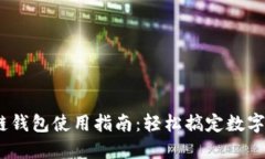 MG区块链钱包使用指南：轻