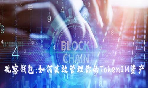 观察钱包：如何高效管理你的TokenIM资产