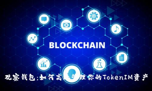 观察钱包：如何高效管理你的TokenIM资产