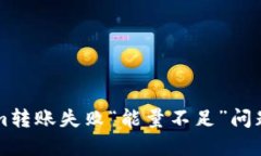 解决Tokenim转账失败“能量