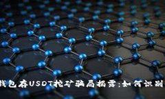 警惕！钱包存USDT挖矿骗局
