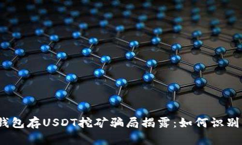 警惕！钱包存USDT挖矿骗局揭露：如何识别与防范