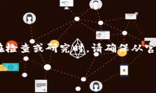 Tokenim 不是一个广为人知的名称，但在加密货币市场上，新的代币和项目经常出现，可能有以此为名的代币。在检查或研究时，请确保从官方渠道获取准确的信息，包括项目的白皮书、官方社交媒体账号和社区反馈，以辨别该代币的合法性和潜在用途。

如果 Tokenim 是你关注的具体项目，请提供更多上下文或细节，我将竭诚为你解答。