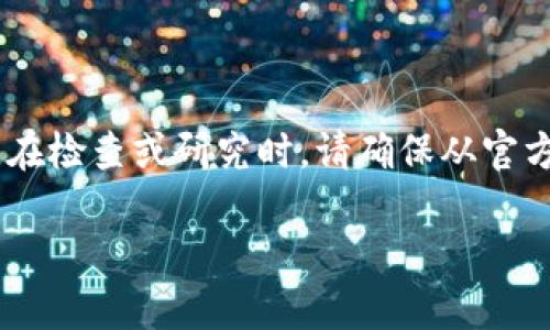 Tokenim 不是一个广为人知的名称，但在加密货币市场上，新的代币和项目经常出现，可能有以此为名的代币。在检查或研究时，请确保从官方渠道获取准确的信息，包括项目的白皮书、官方社交媒体账号和社区反馈，以辨别该代币的合法性和潜在用途。

如果 Tokenim 是你关注的具体项目，请提供更多上下文或细节，我将竭诚为你解答。