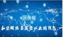 如何创建和使用路易威登