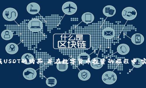 如何在小金库钱包中购买USDT？详细步骤解析与注意事项

小金库钱包, 购买USDT, 数字货币, 钱包安全/guanjianci

一、了解小金库钱包是什么
小金库钱包是一款近年来备受欢迎的数字货币钱包，用户可以通过它方便地存储、管理及交易各种数字货币。作为数字资产管理的重要工具，小金库钱包具备安全性、高效性和易用性的特点，满足了越来越多用户的需求。特别是在买卖USDT（泰达币）等主流数字货币时，小金库钱包的优势尤为明显。

二、为什么选择USDT？
USDT作为一种稳定币，其价值通常与美元挂钩，能够有效抗衡市场波动带来的风险。这使得投资者在进行数字货币交易时，往往选择将资产转换为USDT以规避风险。此外，USDT在多个交易所广泛接受，流动性强，便于进行各种交易。与以其他数字货币（如比特币）进行投资时不时引发的价格波动相比，USDT提供了一个相对安全的选择。

三、如何下载和注册小金库钱包
首先，你需要在应用商店（如App Store或Google Play）下载小金库钱包应用。安装完成后，打开应用，点击“注册”按钮。然后按照指示输入手机号码、设置密码等信息进行注册。务必记住你的密码，确保账户安全。一旦成功注册，你将获得一个唯一的加密钱包地址，用于接收和发送数字货币。

四、在小金库钱包中购买USDT的步骤
若你已经完成注册并登录小金库钱包，接下来就可以开始购买USDT了。以下是详细步骤：
ul
li步骤一：充值资金 - 在小金库钱包中，你需要先充值人民币或其他法币。通常情况下，钱包会提供多种充值方式，如银行转账、第三方支付平台等。选择适合你的方式进行充值。/li
li步骤二：选择购买USDT - 在钱包界面，找到“交易”或“购买”选项，选择USDT。系统会显示当前的市场汇率和你可用的资金。/li
li步骤三：确认交易信息 - 输入你想要购买的USDT数量，确认交易信息，包括费用和总金额，确保一切准确无误。/li
li步骤四：完成支付 - 根据支付方式的不同，你可能需要输入验证码、密码等，收款完成后，USDT将会自动转入你的小金库钱包。/li
/ul

五、购买USDT时的注意事项
在购买USDT的过程中，用户需注意以下几点：
ul
li安全性：确保在官网或正规应用商店下载小金库钱包，并开启双重认证以增强账户安全。/li
li汇率波动：USDT的汇率虽相对稳定，但仍有波动，请在合理的时机进行购买。/li
li交易手续费：了解小金库钱包的交易手续费，以及充值和提现的费用，确保没有额外的成本产生。/li
li合规性：遵循国家法规，确保你的资金来源合法。/li
/ul

六、常见问题解答
购买USDT的用户可能会面临一些常见的问题，以下为解答：
ul
liQ1: 小金库钱包安全吗？ - 小金库钱包采用多重加密技术，用户可以通过密码、指纹等认证方式保护账户，安全性相对较高。/li
liQ2: 购买USDT需要多久到账？ - 通常情况下，USDT会在支付完成后立即到账，若存在网络延迟，可能会出现一定的等待时间。/li
liQ3: 如何提现USDT到银行账户？ - 用户需要通过小金库钱包进行USDT的兑换，并选择提现到银行卡，需要支付相应的手续费。/li
/ul

七、总结
在小金库钱包中购买USDT的过程其实并不复杂，关键在于选择合适的时机和方式。通过认真遵循以上步骤和注意事项，用户能够更加顺利地完成USDT的购买，并在数字货币投资的旅程中，实现资产的增值。希望本文能够帮助你更好地理解小金库钱包及其购买USDT的便捷之处，让你的数字资产管理更为高效、安全。

现在就动手试试吧，祝你在数字货币的世界里大展宏图！