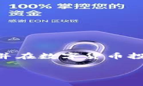 如何在小金库钱包中购买USDT？详细步骤解析与注意事项

小金库钱包, 购买USDT, 数字货币, 钱包安全/guanjianci

一、了解小金库钱包是什么
小金库钱包是一款近年来备受欢迎的数字货币钱包，用户可以通过它方便地存储、管理及交易各种数字货币。作为数字资产管理的重要工具，小金库钱包具备安全性、高效性和易用性的特点，满足了越来越多用户的需求。特别是在买卖USDT（泰达币）等主流数字货币时，小金库钱包的优势尤为明显。

二、为什么选择USDT？
USDT作为一种稳定币，其价值通常与美元挂钩，能够有效抗衡市场波动带来的风险。这使得投资者在进行数字货币交易时，往往选择将资产转换为USDT以规避风险。此外，USDT在多个交易所广泛接受，流动性强，便于进行各种交易。与以其他数字货币（如比特币）进行投资时不时引发的价格波动相比，USDT提供了一个相对安全的选择。

三、如何下载和注册小金库钱包
首先，你需要在应用商店（如App Store或Google Play）下载小金库钱包应用。安装完成后，打开应用，点击“注册”按钮。然后按照指示输入手机号码、设置密码等信息进行注册。务必记住你的密码，确保账户安全。一旦成功注册，你将获得一个唯一的加密钱包地址，用于接收和发送数字货币。

四、在小金库钱包中购买USDT的步骤
若你已经完成注册并登录小金库钱包，接下来就可以开始购买USDT了。以下是详细步骤：
ul
li步骤一：充值资金 - 在小金库钱包中，你需要先充值人民币或其他法币。通常情况下，钱包会提供多种充值方式，如银行转账、第三方支付平台等。选择适合你的方式进行充值。/li
li步骤二：选择购买USDT - 在钱包界面，找到“交易”或“购买”选项，选择USDT。系统会显示当前的市场汇率和你可用的资金。/li
li步骤三：确认交易信息 - 输入你想要购买的USDT数量，确认交易信息，包括费用和总金额，确保一切准确无误。/li
li步骤四：完成支付 - 根据支付方式的不同，你可能需要输入验证码、密码等，收款完成后，USDT将会自动转入你的小金库钱包。/li
/ul

五、购买USDT时的注意事项
在购买USDT的过程中，用户需注意以下几点：
ul
li安全性：确保在官网或正规应用商店下载小金库钱包，并开启双重认证以增强账户安全。/li
li汇率波动：USDT的汇率虽相对稳定，但仍有波动，请在合理的时机进行购买。/li
li交易手续费：了解小金库钱包的交易手续费，以及充值和提现的费用，确保没有额外的成本产生。/li
li合规性：遵循国家法规，确保你的资金来源合法。/li
/ul

六、常见问题解答
购买USDT的用户可能会面临一些常见的问题，以下为解答：
ul
liQ1: 小金库钱包安全吗？ - 小金库钱包采用多重加密技术，用户可以通过密码、指纹等认证方式保护账户，安全性相对较高。/li
liQ2: 购买USDT需要多久到账？ - 通常情况下，USDT会在支付完成后立即到账，若存在网络延迟，可能会出现一定的等待时间。/li
liQ3: 如何提现USDT到银行账户？ - 用户需要通过小金库钱包进行USDT的兑换，并选择提现到银行卡，需要支付相应的手续费。/li
/ul

七、总结
在小金库钱包中购买USDT的过程其实并不复杂，关键在于选择合适的时机和方式。通过认真遵循以上步骤和注意事项，用户能够更加顺利地完成USDT的购买，并在数字货币投资的旅程中，实现资产的增值。希望本文能够帮助你更好地理解小金库钱包及其购买USDT的便捷之处，让你的数字资产管理更为高效、安全。

现在就动手试试吧，祝你在数字货币的世界里大展宏图！