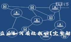 Tokenim被盗后如何有效找回