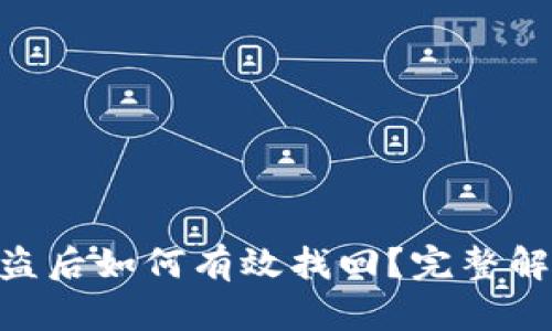 Tokenim被盗后如何有效找回？完整解决方案指南