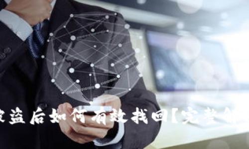 Tokenim被盗后如何有效找回？完整解决方案指南