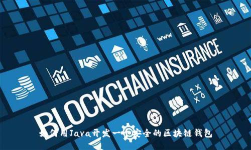 如何用Java开发一个安全的区块链钱包