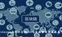 Tokenim为何不支持ADA？全面