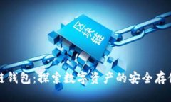 区块链钱包：探索数字资