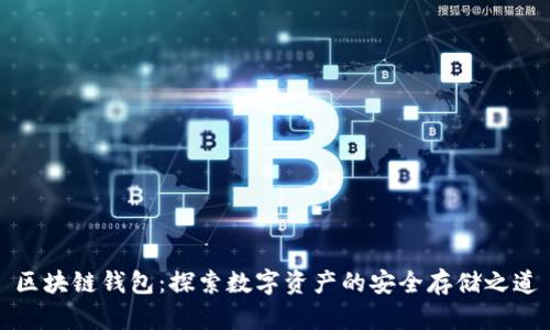 区块链钱包：探索数字资产的安全存储之道