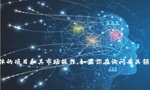 Tokenim（也有可能指代某些特定的代币项目或平台）不一定会直接进行“领币”的活动，通常这取决于具体的项目和其市场操作。如果你在询问有关领取代币、空投或奖励的活动，建议访问该项目的官方网站或社交媒体渠道，以获取最新的信息和活动详情。

如果你有更具体的问题，或者想了解某个特定代币的领币活动，欢迎进一步说明，我会尽量提供相关信息。