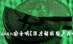 以太坊钱包imToken安全吗？