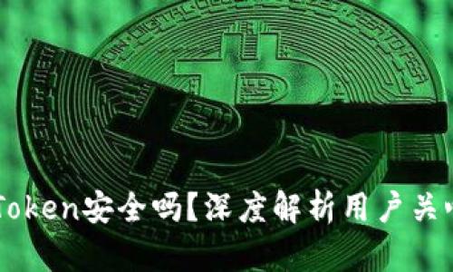 以太坊钱包imToken安全吗？深度解析用户关心的安全性问题