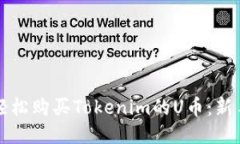 如何轻松购买Tokenim的U币：