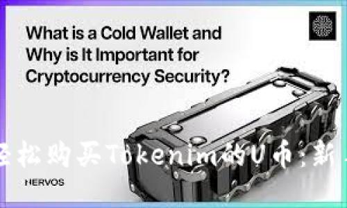 如何轻松购买Tokenim的U币：新手指南