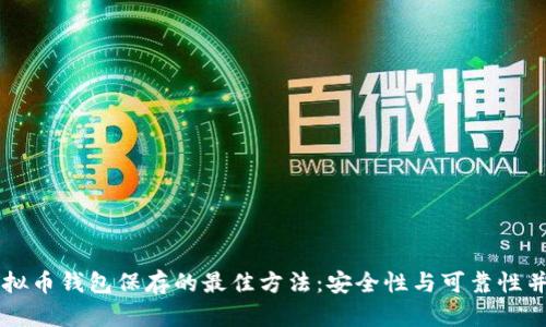 虚拟币钱包保存的最佳方法：安全性与可靠性并重