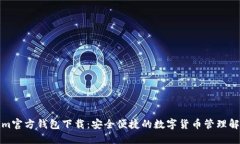 Tokenim官方钱包下载：安全